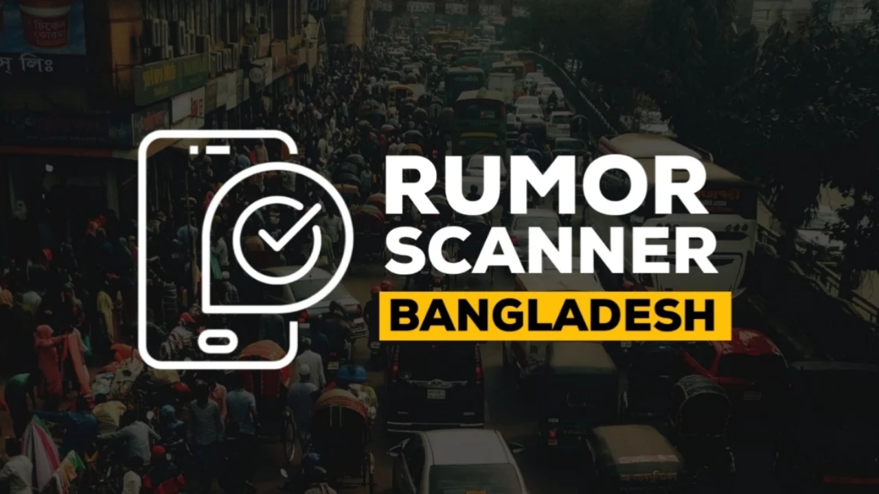 এআই ভিডিও দিয়ে অপপ্রচার, শনাক্ত করলো রিউমার স্ক্যানার